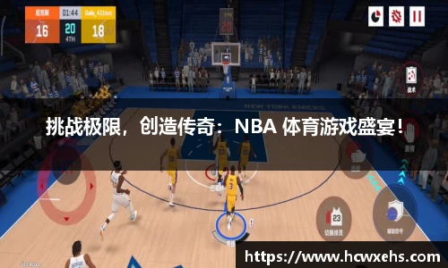 挑战极限，创造传奇：NBA 体育游戏盛宴！