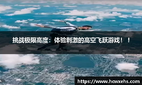 挑战极限高度：体验刺激的高空飞跃游戏！ !